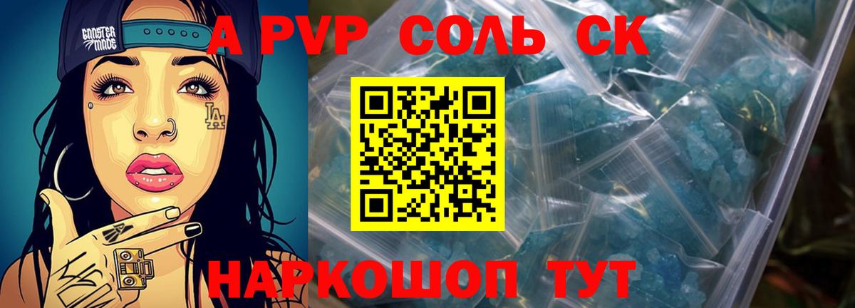 A PVP Соль Каспийск